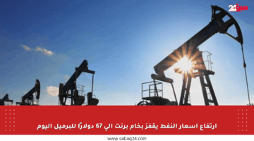 ارتفاع أسعار النفط يقفز بخام برنت إلى 67 دولارًا للبرميل اليوم